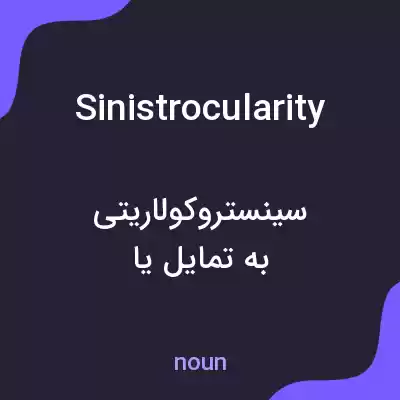 معنی sinistrocularity به فارسی معنی sinistrocularity به فارسی