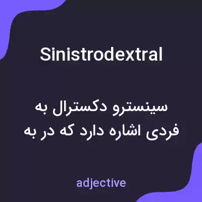 معنی sinistrodextral به فارسی معنی sinistrodextral به فارسی