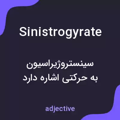 معنی sinistrogyrate به فارسی معنی sinistrogyrate به فارسی