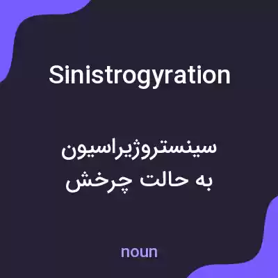 معنی sinistrogyration به فارسی معنی sinistrogyration به فارسی