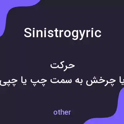 معنی sinistrogyric به فارسی معنی sinistrogyric به فارسی
