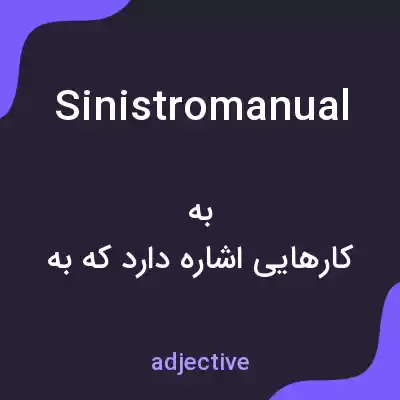 معنی sinistromanual به فارسی معنی sinistromanual به فارسی