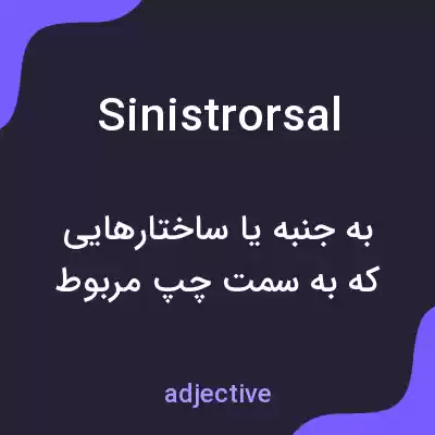 معنی sinistrorsal به فارسی معنی sinistrorsal به فارسی