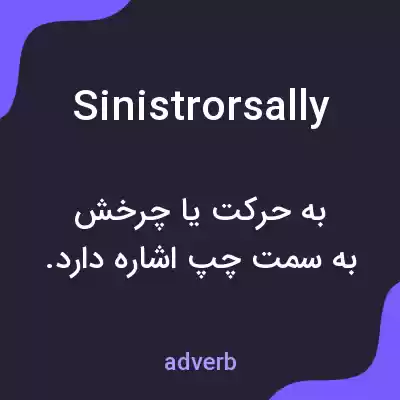 معنی sinistrorsally به فارسی معنی sinistrorsally به فارسی