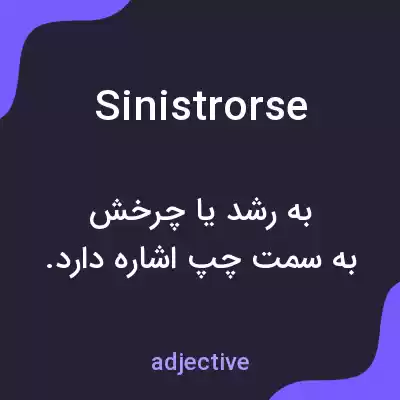 معنی sinistrorse به فارسی معنی sinistrorse به فارسی