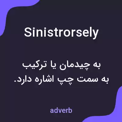 معنی sinistrorsely به فارسی معنی sinistrorsely به فارسی