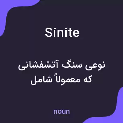 معنی sinite به فارسی معنی sinite به فارسی