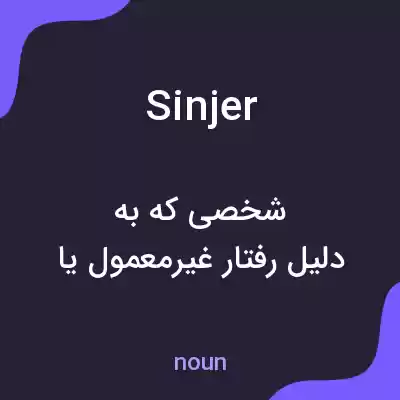 معنی sinjer به فارسی معنی sinjer به فارسی