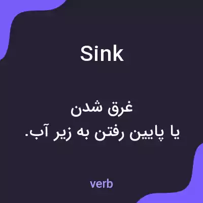 معنی sink به فارسی معنی sink به فارسی