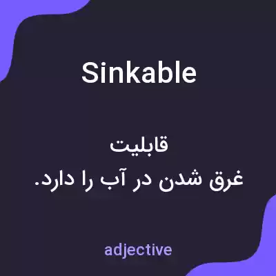 معنی sinkable به فارسی معنی sinkable به فارسی