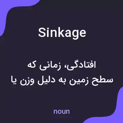 معنی sinkage به فارسی معنی sinkage به فارسی