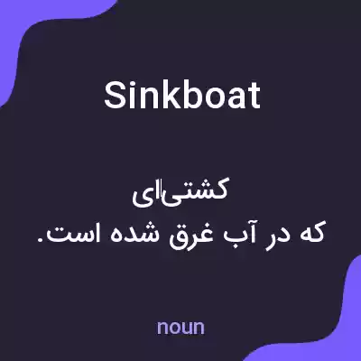 معنی sinkboat به فارسی معنی sinkboat به فارسی