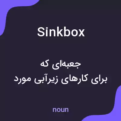 معنی sinkbox به فارسی معنی sinkbox به فارسی
