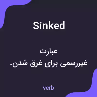 معنی sinked به فارسی معنی sinked به فارسی