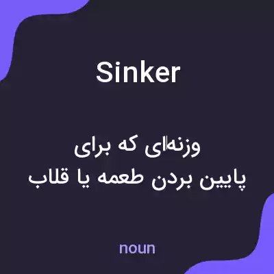 معنی sinker به فارسی معنی sinker به فارسی