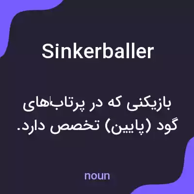 معنی sinkerballer به فارسی معنی sinkerballer به فارسی