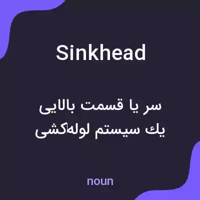 معنی sinkhead به فارسی معنی sinkhead به فارسی