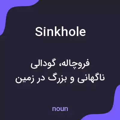 معنی sinkhole به فارسی معنی sinkhole به فارسی