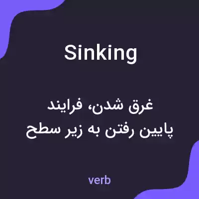 معنی sinking به فارسی معنی sinking به فارسی