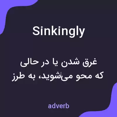 معنی sinkingly به فارسی معنی sinkingly به فارسی