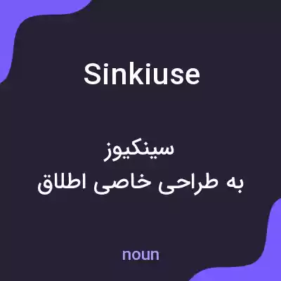 معنی sinkiuse به فارسی معنی sinkiuse به فارسی