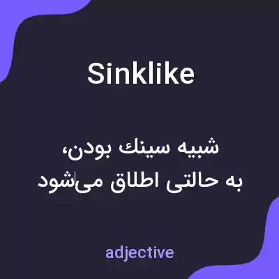 معنی sinklike به فارسی معنی sinklike به فارسی