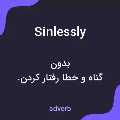 معنی sinlessly به فارسی معنی sinlessly به فارسی