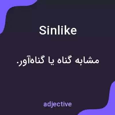 معنی sinlike به فارسی معنی sinlike به فارسی