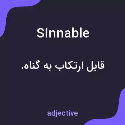 معنی sinnable به فارسی معنی sinnable به فارسی