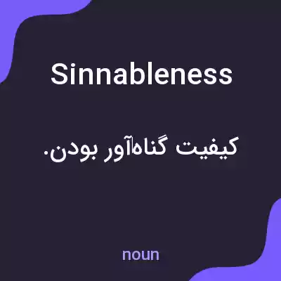 معنی sinnableness به فارسی معنی sinnableness به فارسی