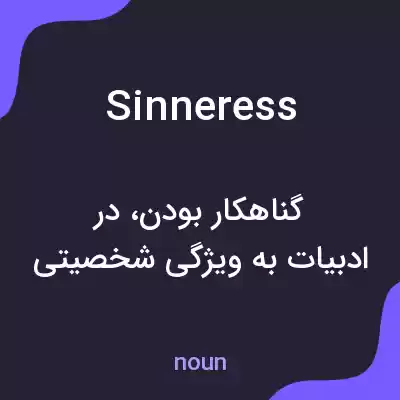معنی sinneress به فارسی معنی sinneress به فارسی