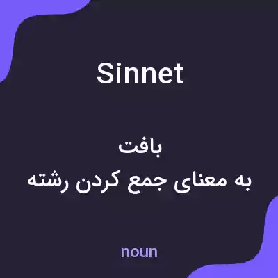معنی sinnet به فارسی معنی sinnet به فارسی