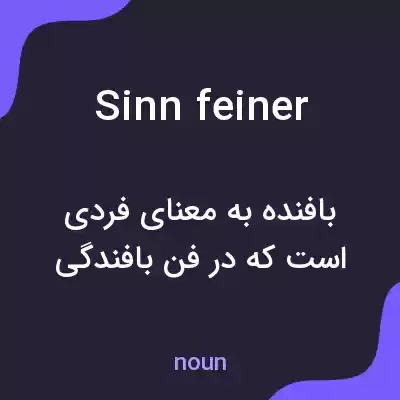 معنی sinn feiner به فارسی معنی sinn feiner به فارسی
