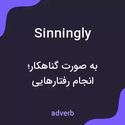 معنی sinningly به فارسی معنی sinningly به فارسی