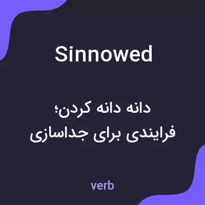 معنی sinnowed به فارسی معنی sinnowed به فارسی