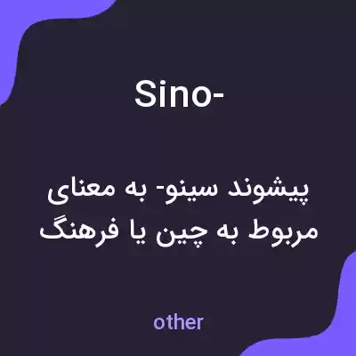 معنی sino- به فارسی معنی sino- به فارسی