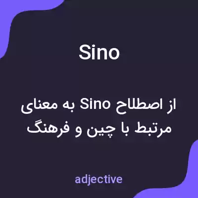معنی sino به فارسی معنی sino به فارسی
