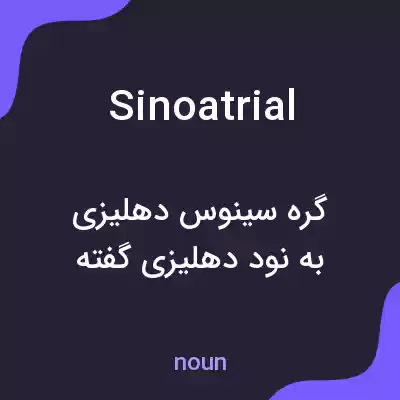معنی sinoatrial به فارسی معنی sinoatrial به فارسی