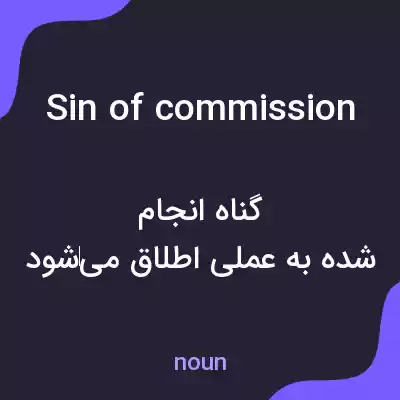 معنی sin of commission به فارسی معنی sin of commission به فارسی