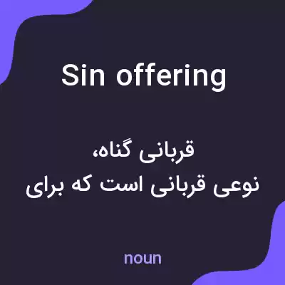 معنی sin offering به فارسی معنی sin offering به فارسی