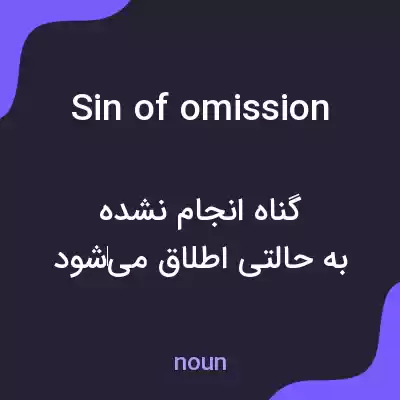 معنی sin of omission به فارسی معنی sin of omission به فارسی