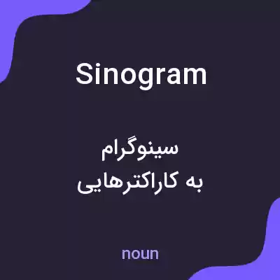 معنی sinogram به فارسی معنی sinogram به فارسی
