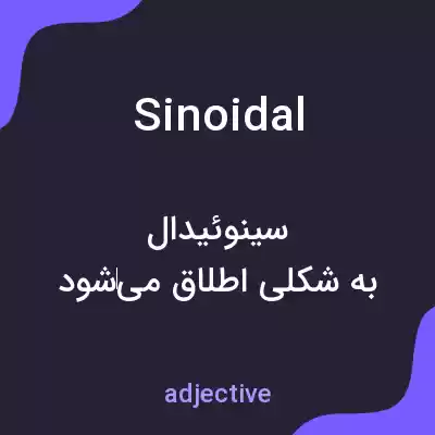 معنی sinoidal به فارسی معنی sinoidal به فارسی