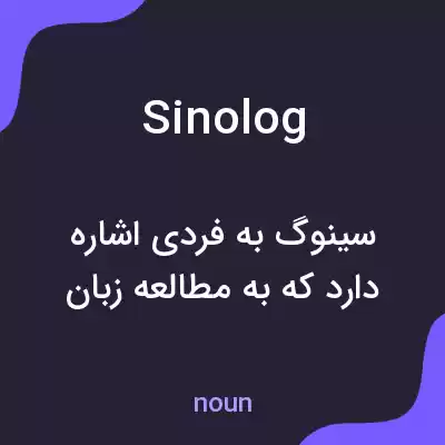 معنی sinolog به فارسی معنی sinolog به فارسی