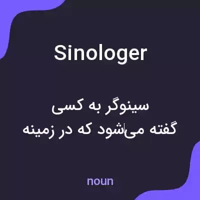 معنی sinologer به فارسی معنی sinologer به فارسی