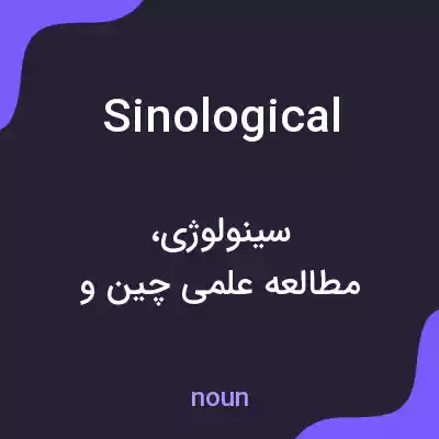 معنی sinological به فارسی معنی sinological به فارسی