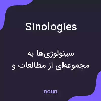 معنی sinologies به فارسی معنی sinologies به فارسی