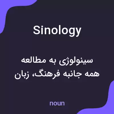 معنی sinology به فارسی معنی sinology به فارسی