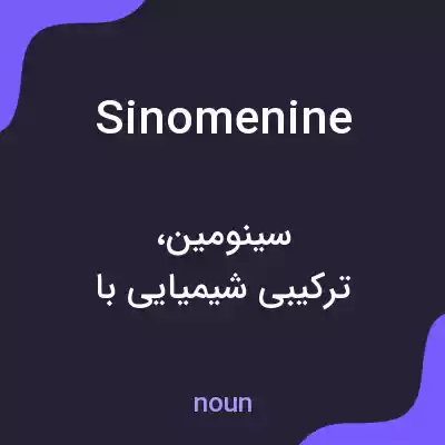 معنی sinomenine به فارسی معنی sinomenine به فارسی