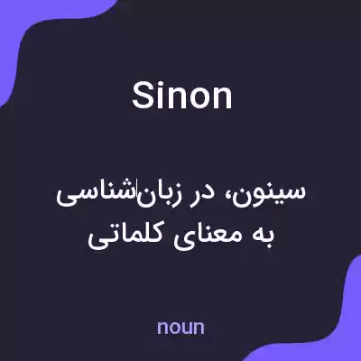 معنی sinon به فارسی معنی sinon به فارسی